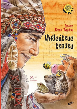 Индейские сказки. Сетон-Томпсон Эрнест. Сказки Дальних стран Printed books BHV