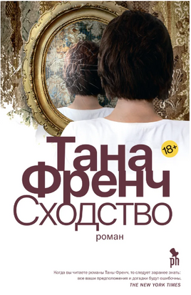 Сходство. Френч Тана Printed books Фантом