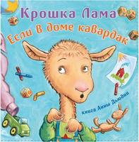 Крошка Лама. Если в доме кавардак Printed books Карьера Пресс