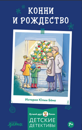 Конни и Рождество| Бёме Юлия Printed books Альпина