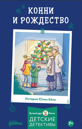 Конни и Рождество. Бёме Юлия Printed books Альпина