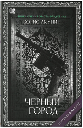 Черный город. Акунин Борис Print Books Бабук книжный клуб
