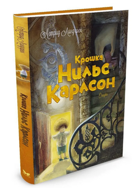 Крошка Нильс Карлсон/Линдгрен А. Printed books МАХАОН