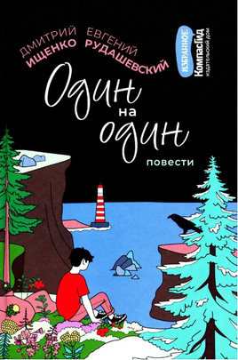Один на один Print Books КомпасГид