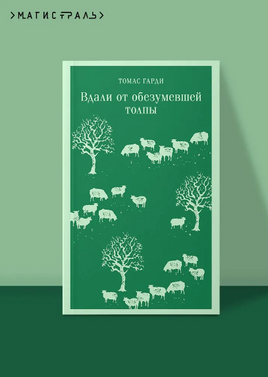 Вдали от обезумевшей толпы. Гарди Т.