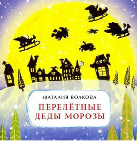 Перелётные Деды Морозы. Книжка-малышка Printed books Настя и Никита