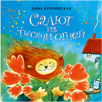 Салют из тысячи огней. Книжка-малышка. 0+ Printed books Настя и Никита