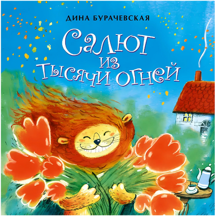 Салют из тысячи огней. Книжка-малышка. 0+ Printed books Настя и Никита
