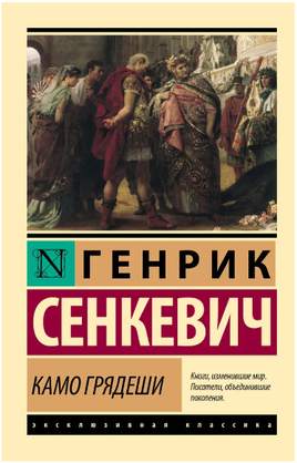 Камо грядеши. Сенкевич Генрик. Мягкий переплёт Printed books АСТ