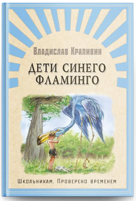 Крапивин В. Дети синего фламинго Printed books Омега
