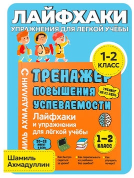 Лайфхаки. Тренажер повышения успеваемости Printed books Капитал