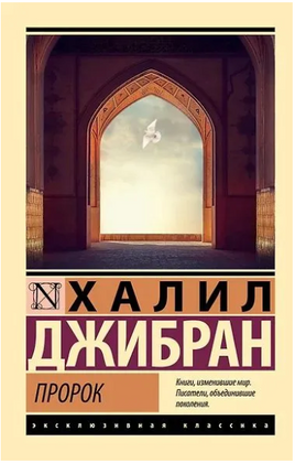 Пророк. Халил Джибран. Мягкий переплёт Printed books АСТ