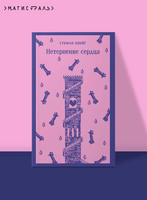 Нетерпение сердца. Цвейг С. Printed books Эксмо