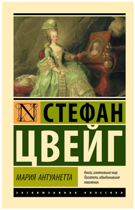 Мария Антуанетта. Портрет ординарного характера. Цвейг Стефан. Мягкий переплёт Printed books АСТ