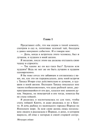 Мемуары гейши. Голден Артур. Мягкий переплёт Printed books АСТ