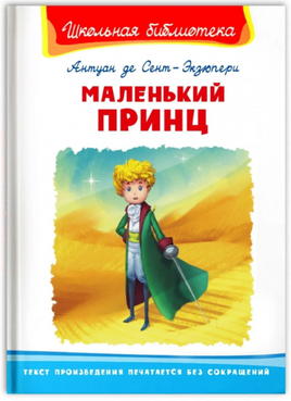 Антуан де Сент-Экзюпери. Маленький принц