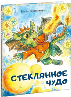 Стеклянное чудо Printed books Нигма