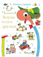 Червячок Лоули и его друзья Printed books Карьера Пресс