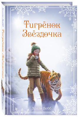 Рождественские истории. Тигрёнок Звёздочка. Холли Вебб Printed books ЭКСМО