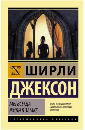Мы всегда жили в замке. Джексон Ширли. Мягкий переплёт Printed books АСТ