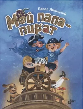 Мой папапират. Линицкий П. Printed books BHV