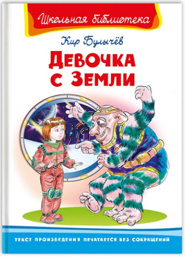 Булычёв К. Девочка с Земли