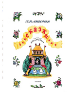 Сказки. Рисунки В. Конашевича. Ганс Х. Андерсен Printed books АСТ