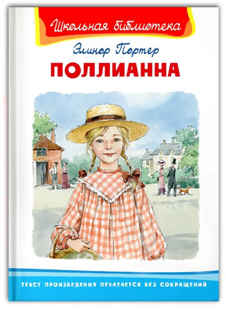 Поллианна. Портер Э. Printed books Омега