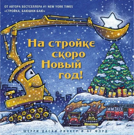 На стройке скоро Новый год! Printed books Карьера Пресс