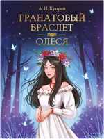 Гранатовый браслет. Олеся/ Мировая классика. А. Куприн Printed books Проф Пресс