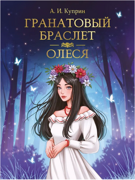 Гранатовый браслет. Олеся. Мировая классика. А. Куприн Printed books Проф Пресс