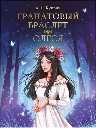 Гранатовый браслет. Олеся/ Мировая классика. А. Куприн Printed books Проф Пресс