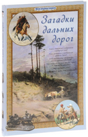 Загадки дальних дорог Printed books Белый город