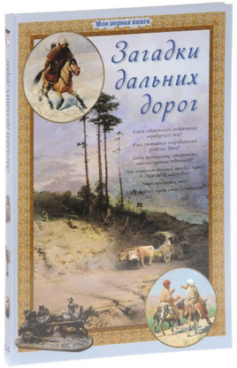 Загадки дальних дорог Printed books Белый город