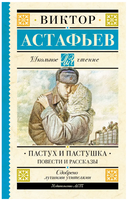 Пастух и пастушка. Повести и рассказы. Астафьев В.П. Printed books АСТ
