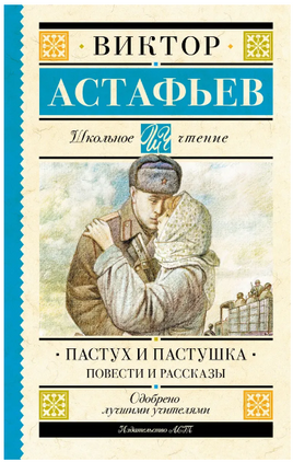 Пастух и пастушка. Повести и рассказы. Астафьев В.П. Printed books АСТ
