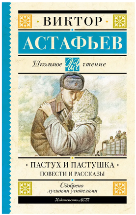 Пастух и пастушка. Повести и рассказы. Астафьев В.П. Printed books АСТ