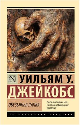 Обезьянья лапка. Джейкобс Уильям Уаймарк. Мягкий переплёт Printed books АСТ