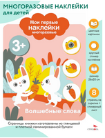 Мои первые наклейки многоразовые 3+ Волшебные слова print books Стрекоза Издательство