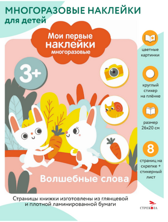 Мои первые наклейки многоразовые 3+ Волшебные слова print books Стрекоза Издательство