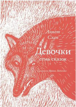 Девочки. Семь сказок. Аннет Схап Print Books Самокат