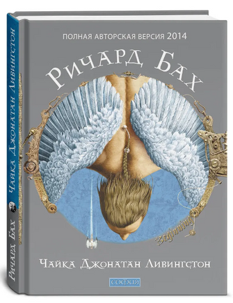 Чайка Джонатан Ливингстон. Бах Ричард Printed books София