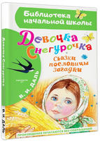 Девочка Снегурочка. Сказки, пословицы, загадки Printed books Малыш