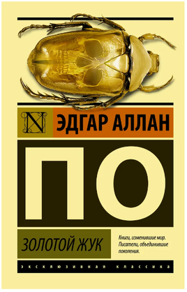 Золотой жук. По Эдгар Аллан. Мягкий переплёт Printed books АСТ