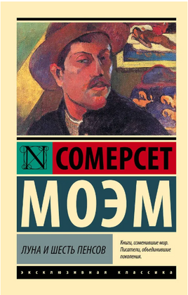 Луна и шесть пенсов. Моэм Уильям Сомерсет. Мягкий переплёт Printed books АСТ
