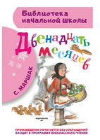 Двенадцать месяцев Printed books Малыш