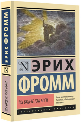 Вы будете как боги. Фромм Эрих. Мягкий переплёт Printed books АСТ
