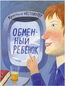 Обменный ребёнок. Нестлингер К. Printed books Мелик Пашаев