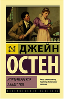 Нортенгерское аббатство. Остен Джейн. Мягкий переплёт Printed books АСТ