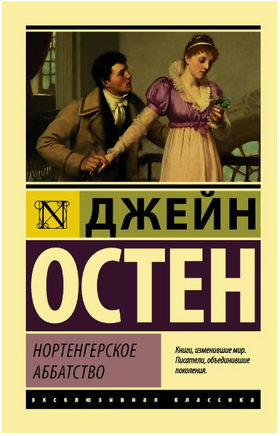 Нортенгерское аббатство. Остен Джейн. Мягкий переплёт Printed books АСТ